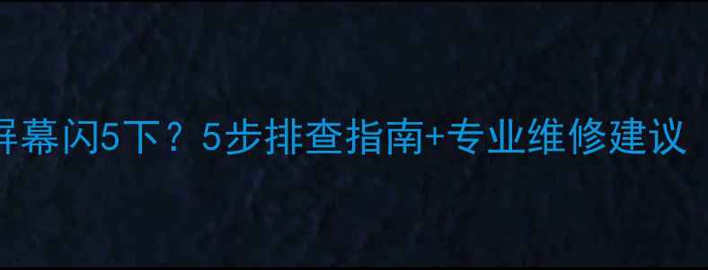 图片 索尼电视无法开机屏幕闪5下？5步排查指南+专业维修建议（附故障代码详解）