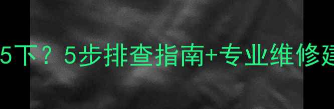 图片 索尼电视无法开机屏幕闪5下？5步排查指南+专业维修建议（附故障代码详解）2
