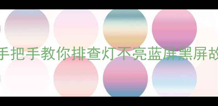 图片 索尼电视无法开机？手把手教你排查灯不亮蓝屏黑屏故障（附维修全流程）