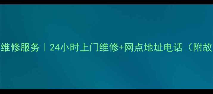 图片 索尼电视无锡维修服务｜24小时上门维修+网点地址电话（附故障处理指南）