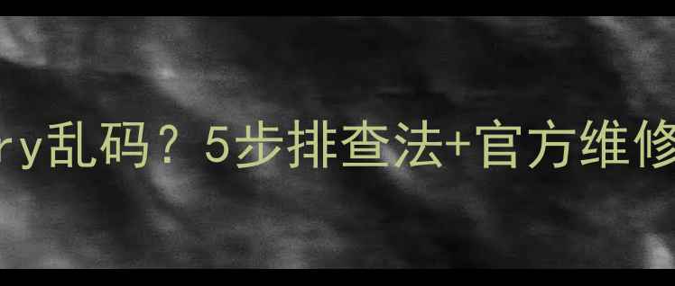 图片 索尼电视机显示Binary乱码？5步排查法+官方维修指南（附视频教程）