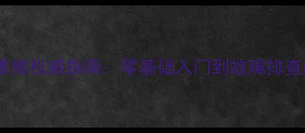 图片 索尼电视机维修权威指南：零基础入门到故障排查的详细教程2