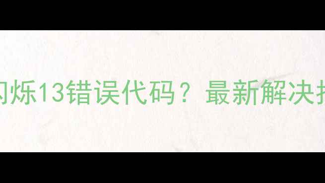 图片 索尼电视红灯闪烁13错误代码？最新解决指南及用户手册
