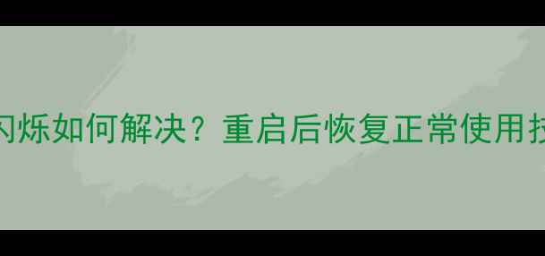 图片 索尼电视花屏闪烁如何解决？重启后恢复正常使用技巧与维护指南