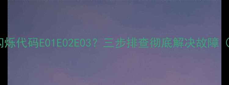 图片 索尼电视蓝光闪烁代码E01E02E03？三步排查彻底解决故障（附修复指南）1