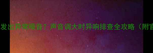 图片 索尼电视运行时发出异常噪音？声音调大时异响排查全攻略（附官方售后指南）1
