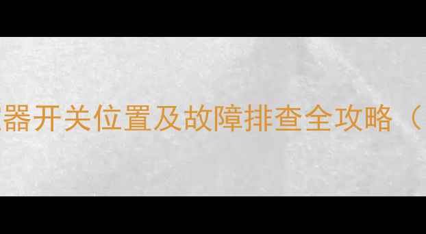 图片 索尼电视遥控器开关位置及故障排查全攻略（附高清图解）