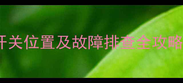 图片 索尼电视遥控器开关位置及故障排查全攻略（附高清图解）1