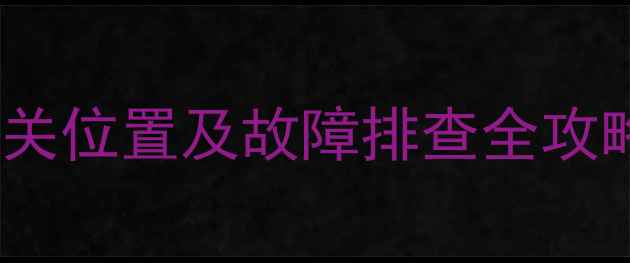 图片 索尼电视遥控器开关位置及故障排查全攻略（附高清图解）2