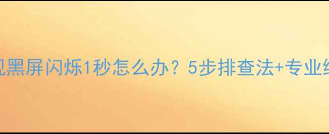 图片 索尼电视黑屏闪烁1秒怎么办？5步排查法+专业维修指南
