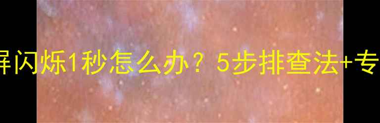 图片 索尼电视黑屏闪烁1秒怎么办？5步排查法+专业维修指南1