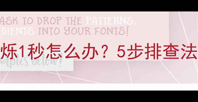 图片 索尼电视黑屏闪烁1秒怎么办？5步排查法+专业维修指南2