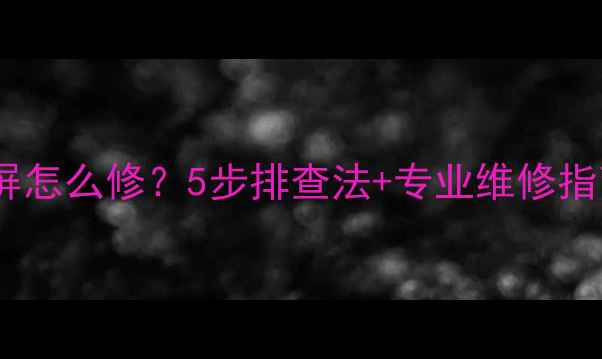 图片 索尼等离子电视黑屏怎么修？5步排查法+专业维修指南（附避坑攻略）2