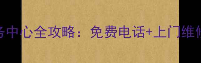 图片 索尼音响售后服务中心全攻略：免费电话+上门维修+故障自检指南1