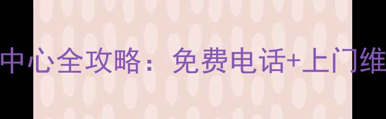 图片 索尼音响售后服务中心全攻略：免费电话+上门维修+故障自检指南2