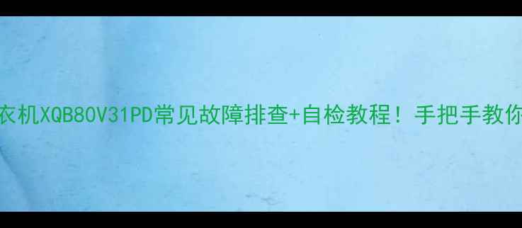 图片 紧急修复LG洗衣机XQB80V31PD常见故障排查+自检教程！手把手教你省下维修费💰