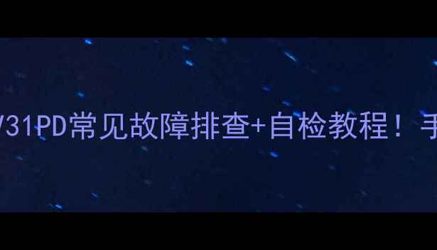 图片 紧急修复LG洗衣机XQB80V31PD常见故障排查+自检教程！手把手教你省下维修费💰1