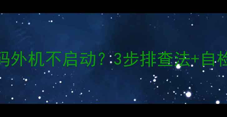 图片 紧急处理！美的空调P1故障代码外机不启动？3步排查法+自检指南，手把手教你快速解决！