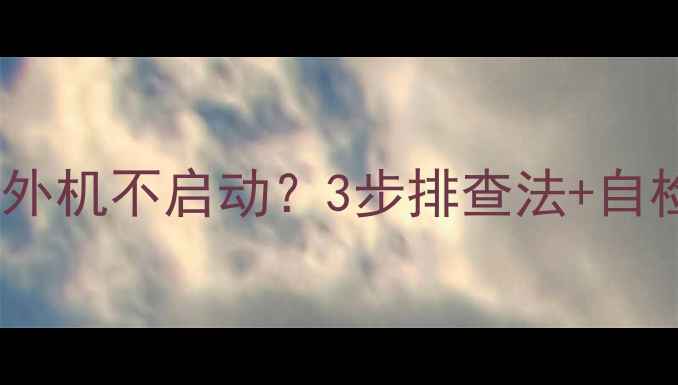 图片 紧急处理！美的空调P1故障代码外机不启动？3步排查法+自检指南，手把手教你快速解决！1