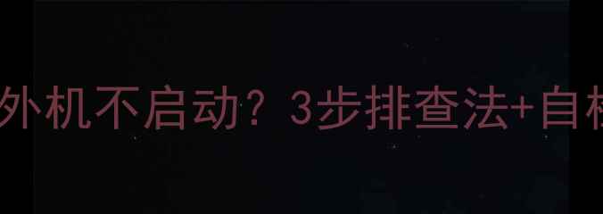 图片 紧急处理！美的空调P1故障代码外机不启动？3步排查法+自检指南，手把手教你快速解决！2