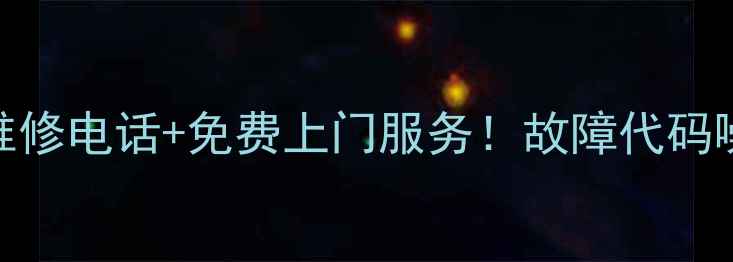 图片 紧急求助华日冰箱维修电话+免费上门服务！故障代码噪音处理全攻略📱🔧