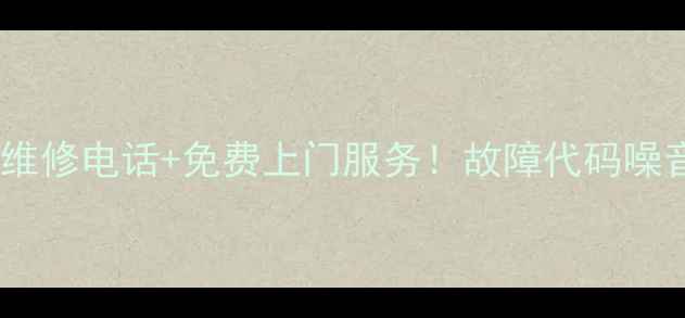 图片 紧急求助华日冰箱维修电话+免费上门服务！故障代码噪音处理全攻略📱🔧2