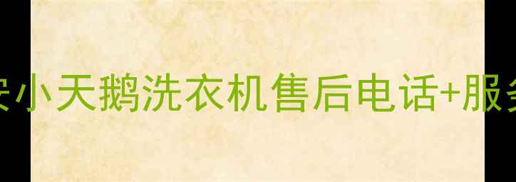 图片 紧急求助！西安小天鹅洗衣机售后电话+服务网点全攻略✨
