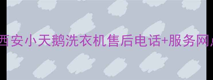 图片 紧急求助！西安小天鹅洗衣机售后电话+服务网点全攻略✨2
