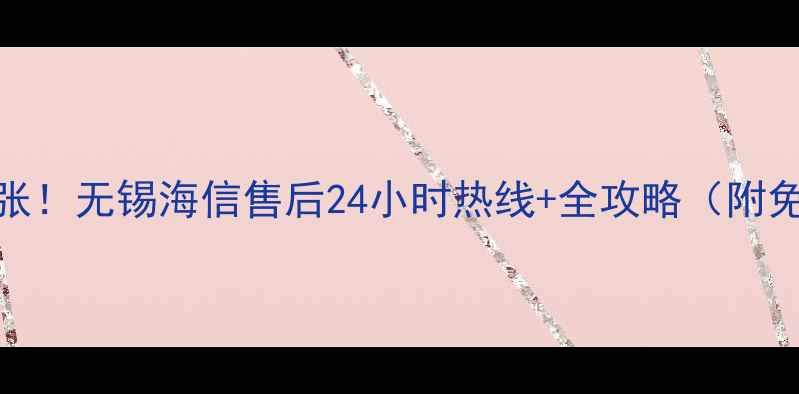 图片 紧急维修别慌张！无锡海信售后24小时热线+全攻略（附免费清洗福利）