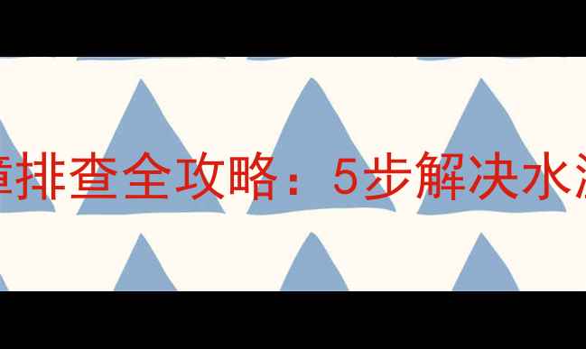 图片 红日燃气热水器E3常见故障排查全攻略：5步解决水温异常点火失败漏水等问题