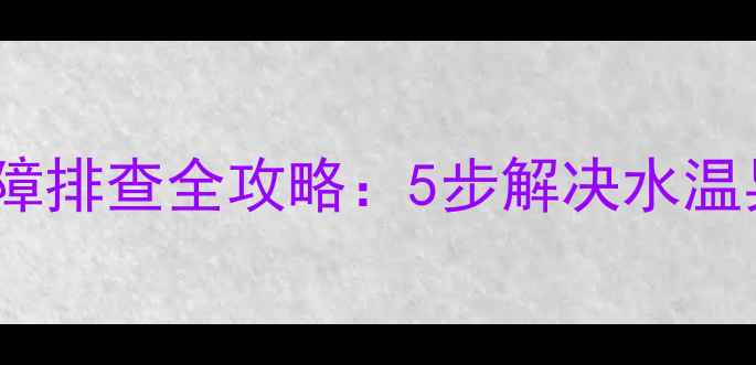 图片 红日燃气热水器E3常见故障排查全攻略：5步解决水温异常点火失败漏水等问题1