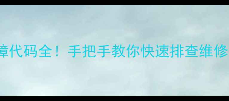 图片 约克3P风管机E3F3故障代码全！手把手教你快速排查维修（附真实维修案例）1