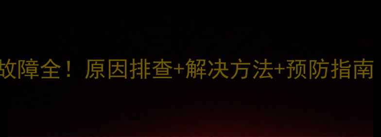 图片 约克中央空调E0故障全！原因排查+解决方法+预防指南（附维修电话）1