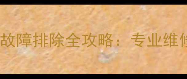 图片 约克中央空调常见故障排除全攻略：专业维修指南与自救技巧2