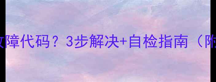 图片 约克空调F3故障代码？3步解决+自检指南（附维修电话）2