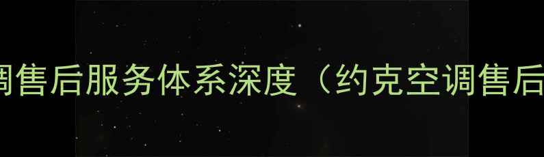 图片 约克空调售后服务体系深度（约克空调售后电话）1