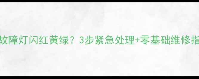图片 约克空调外机故障灯闪红黄绿？3步紧急处理+零基础维修指南（附图解）