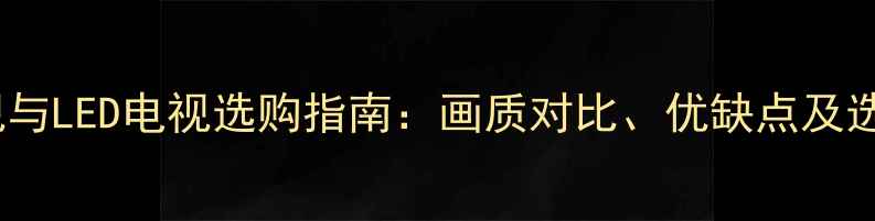图片 纯平电视与LED电视选购指南：画质对比、优缺点及选购建议2