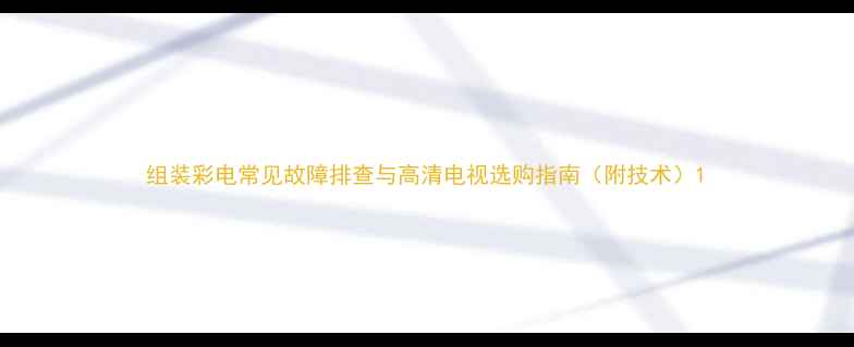 图片 组装彩电常见故障排查与高清电视选购指南（附技术）1