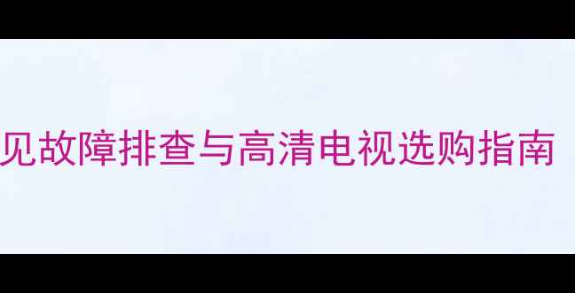 图片 组装彩电常见故障排查与高清电视选购指南（附技术）2