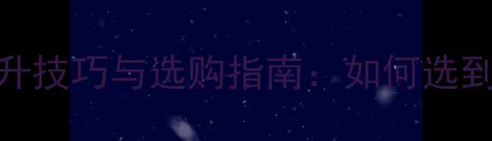 图片 组装电视机对比度提升技巧与选购指南：如何选到高性价比大屏电视？