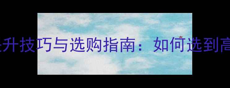 图片 组装电视机对比度提升技巧与选购指南：如何选到高性价比大屏电视？1
