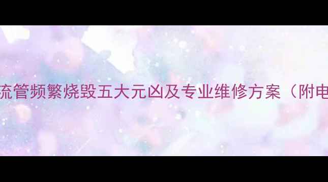 图片 组装电视机整流管频繁烧毁五大元凶及专业维修方案（附电路检测步骤）