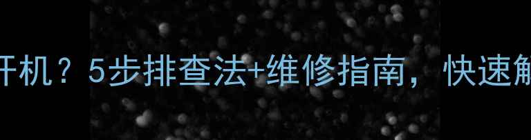 图片 组装电视机红灯常亮不开机？5步排查法+维修指南，快速解决故障（附详细案例）