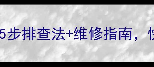 图片 组装电视机红灯常亮不开机？5步排查法+维修指南，快速解决故障（附详细案例）1