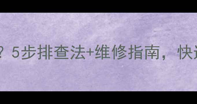 图片 组装电视机红灯常亮不开机？5步排查法+维修指南，快速解决故障（附详细案例）2