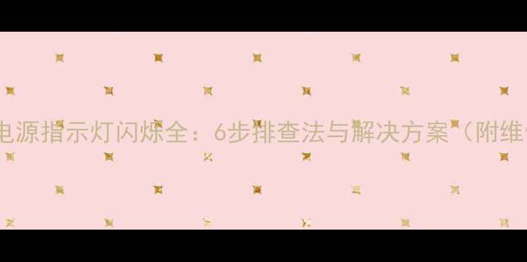 图片 组装电视电源指示灯闪烁全：6步排查法与解决方案（附维修视频）1