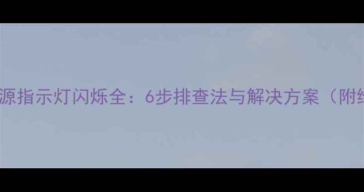 图片 组装电视电源指示灯闪烁全：6步排查法与解决方案（附维修视频）2
