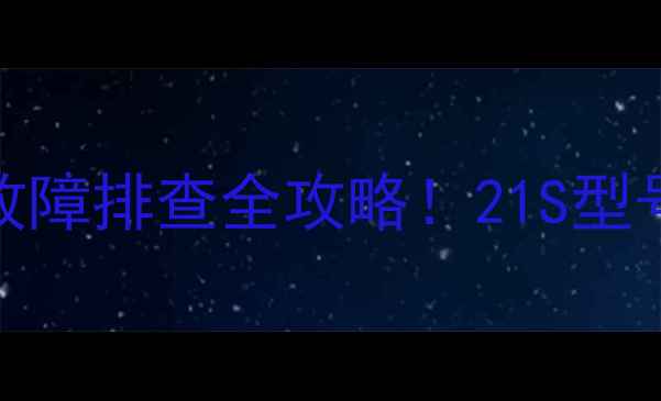 图片 组装电视自动关机故障排查全攻略！21S型号常见问题解决指南