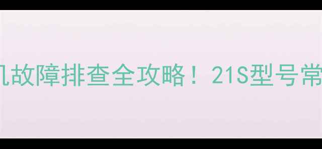 图片 组装电视自动关机故障排查全攻略！21S型号常见问题解决指南2